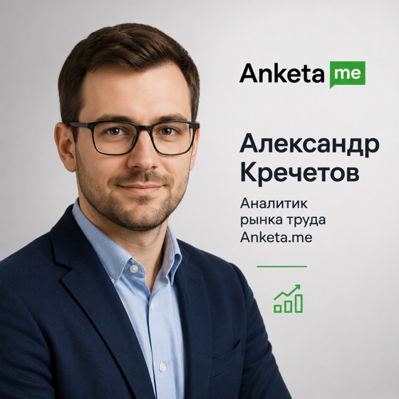Александр Кречетов — Аналитик рынка труда Anketa.me