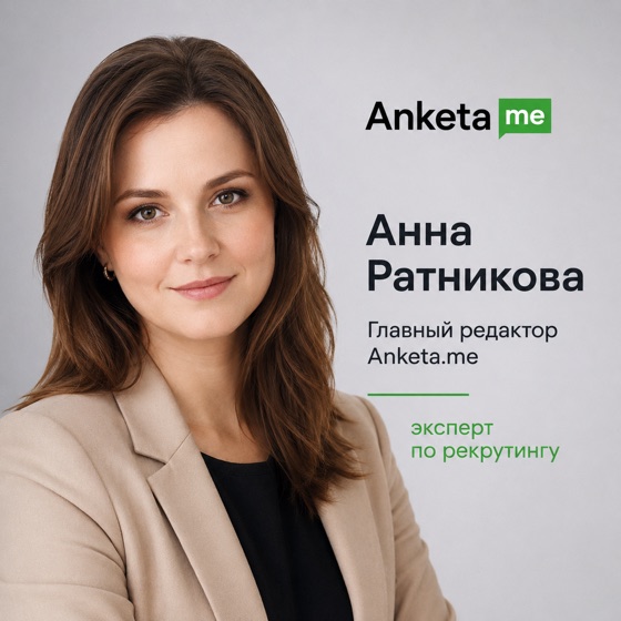 Анна Ратникова — Главный редактор Anketa.me, эксперт по рекрутингу